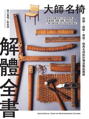 cover image of 大師名椅解體全書
